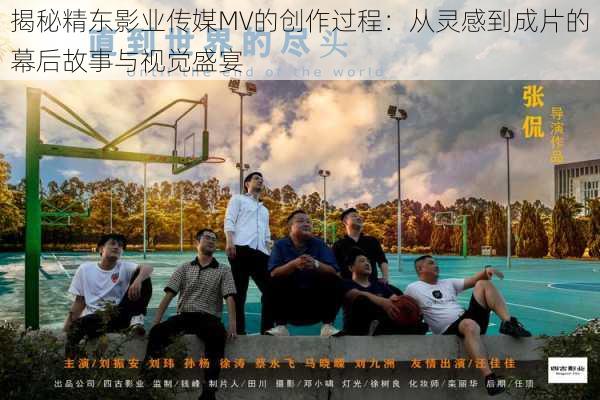 揭秘精东影业传媒MV的创作过程：从灵感到成片的幕后故事与视觉盛宴