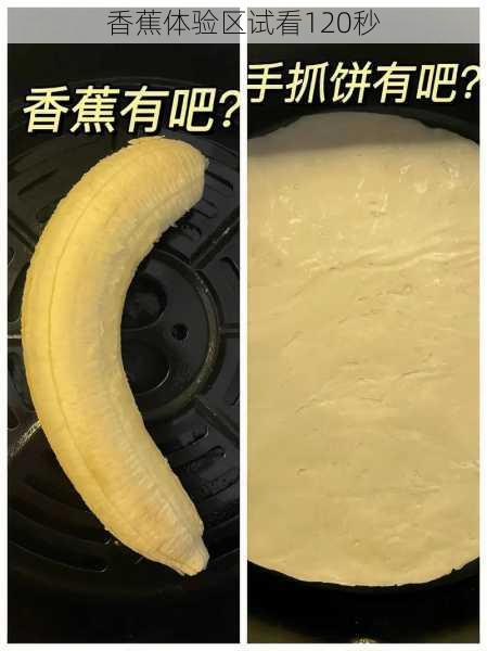 香蕉体验区试看120秒