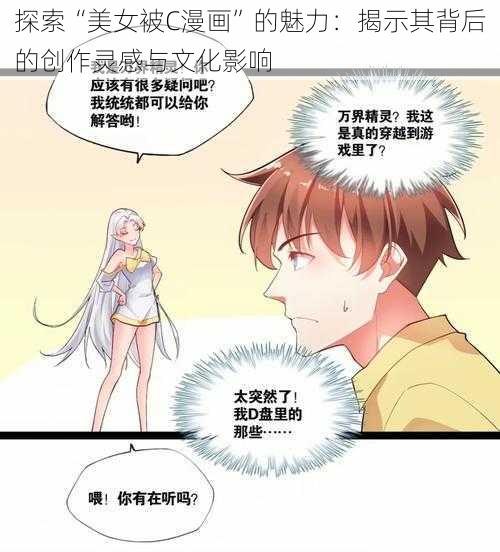 探索“美女被C漫画”的魅力：揭示其背后的创作灵感与文化影响