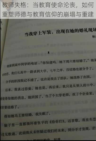 教师失格：当教育使命沦丧，如何重塑师德与教育信仰的崩塌与重建