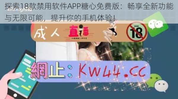 探索18款禁用软件APP糖心免费版：畅享全新功能与无限可能，提升你的手机体验！