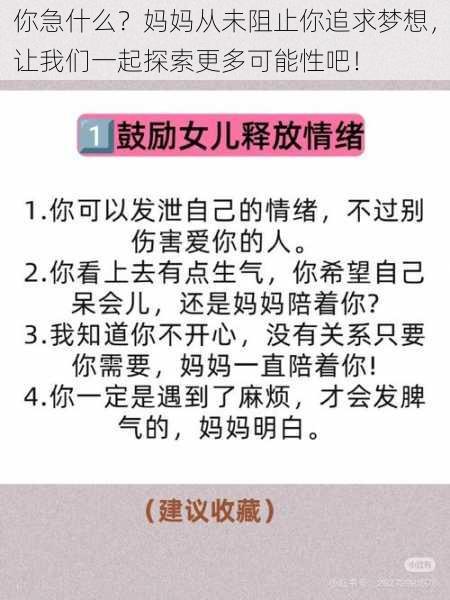 你急什么？妈妈从未阻止你追求梦想，让我们一起探索更多可能性吧！