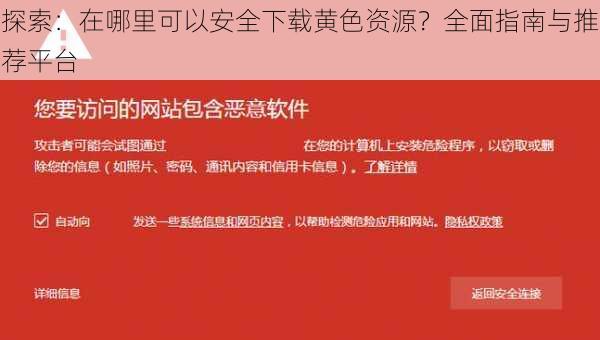 探索：在哪里可以安全下载黄色资源？全面指南与推荐平台