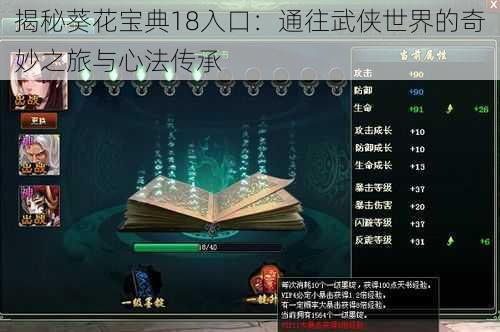 揭秘葵花宝典18入口：通往武侠世界的奇妙之旅与心法传承