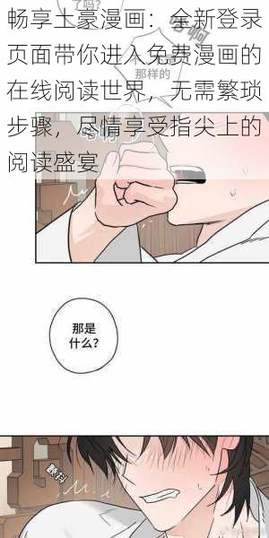 畅享土豪漫画：全新登录页面带你进入免费漫画的在线阅读世界，无需繁琐步骤，尽情享受指尖上的阅读盛宴