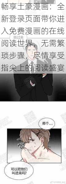 畅享土豪漫画：全新登录页面带你进入免费漫画的在线阅读世界，无需繁琐步骤，尽情享受指尖上的阅读盛宴