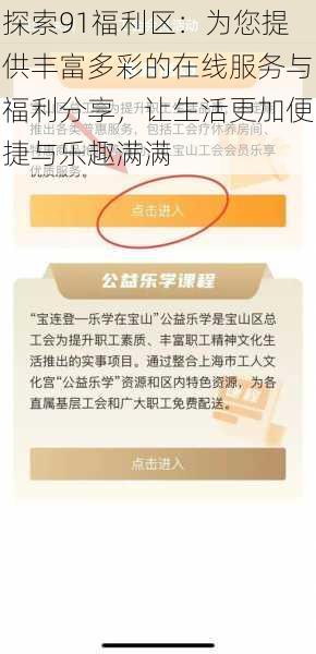 探索91福利区：为您提供丰富多彩的在线服务与福利分享，让生活更加便捷与乐趣满满