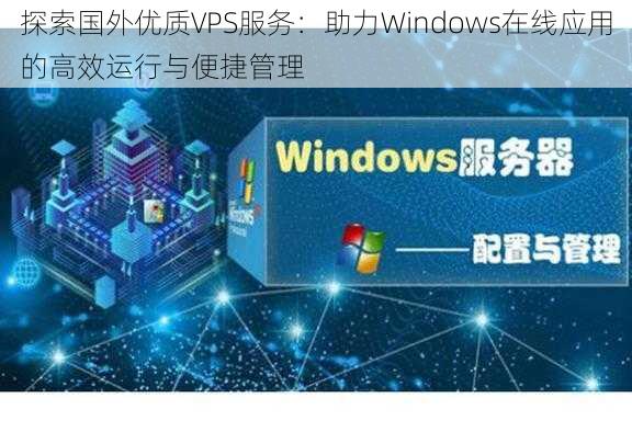 探索国外优质VPS服务：助力Windows在线应用的高效运行与便捷管理