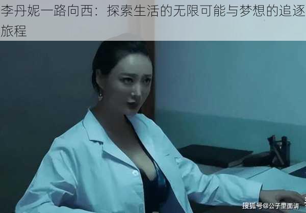 李丹妮一路向西：探索生活的无限可能与梦想的追逐旅程