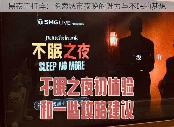 黑夜不打烊：探索城市夜晚的魅力与不眠的梦想