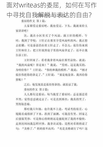 面对writeas的委屈，如何在写作中寻找自我解脱与表达的自由？