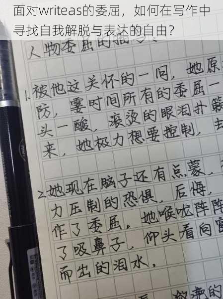 面对writeas的委屈，如何在写作中寻找自我解脱与表达的自由？