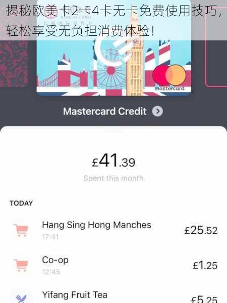 揭秘欧美卡2卡4卡无卡免费使用技巧，轻松享受无负担消费体验！