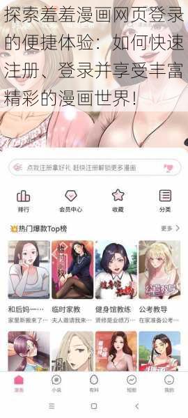 探索羞羞漫画网页登录的便捷体验：如何快速注册、登录并享受丰富精彩的漫画世界！