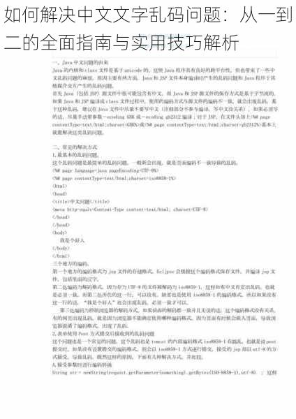 如何解决中文文字乱码问题：从一到二的全面指南与实用技巧解析