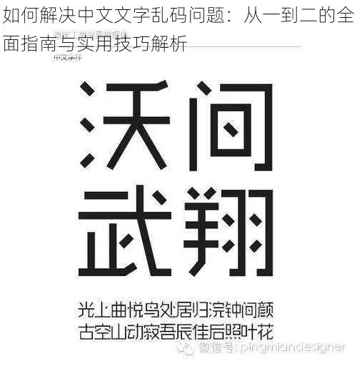 如何解决中文文字乱码问题：从一到二的全面指南与实用技巧解析