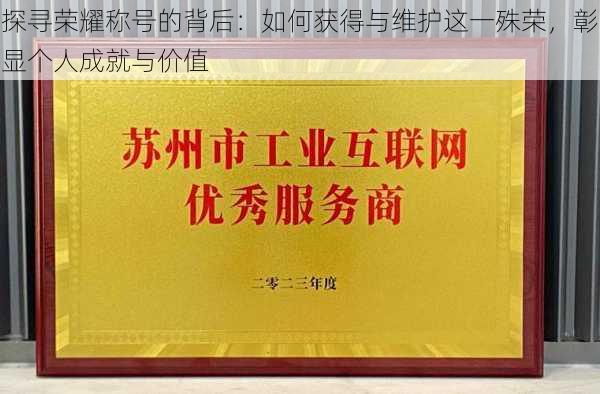 探寻荣耀称号的背后：如何获得与维护这一殊荣，彰显个人成就与价值