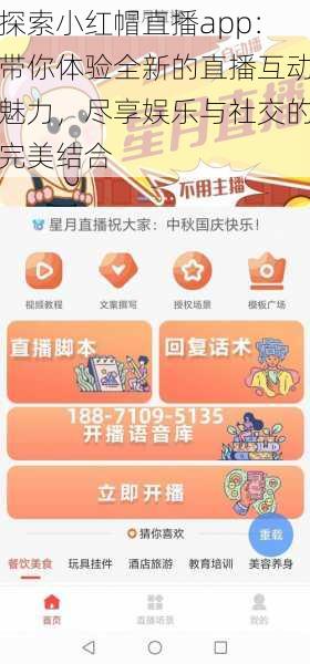 探索小红帽直播app：带你体验全新的直播互动魅力，尽享娱乐与社交的完美结合