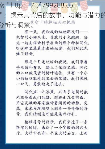 探索＂http：／／799288.com＂：揭示其背后的故事、功能与潜力的全面分析与洞察。