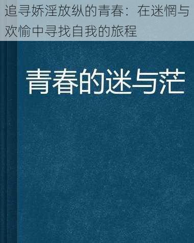 追寻娇淫放纵的青春：在迷惘与欢愉中寻找自我的旅程