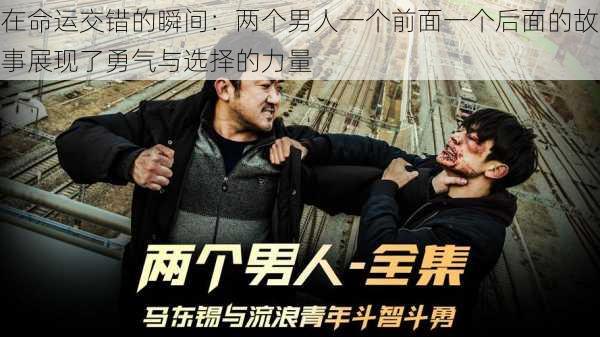 在命运交错的瞬间：两个男人一个前面一个后面的故事展现了勇气与选择的力量