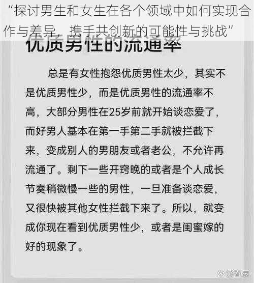 “探讨男生和女生在各个领域中如何实现合作与差异，携手共创新的可能性与挑战”