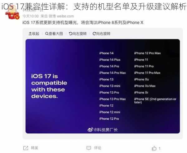 iOS 17兼容性详解：支持的机型名单及升级建议解析