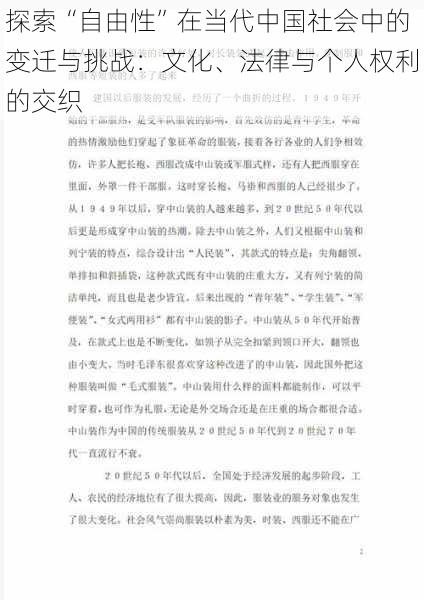 探索“自由性”在当代中国社会中的变迁与挑战：文化、法律与个人权利的交织