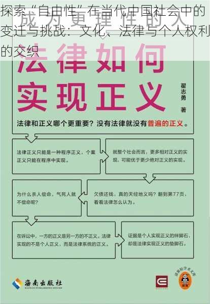 探索“自由性”在当代中国社会中的变迁与挑战：文化、法律与个人权利的交织