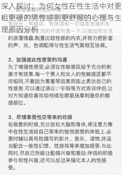 深入探讨：为何女性在性生活中对更粗更硬的男性感到更舒服的心理与生理原因分析