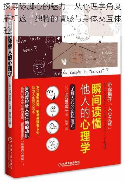 探索舔脚心的魅力：从心理学角度解析这一独特的情感与身体交互体验