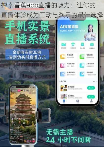探索香蕉app直播的魅力：让你的直播体验成为互动与欢乐的最佳选择