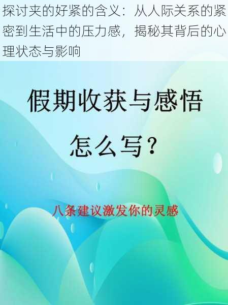 探讨夹的好紧的含义：从人际关系的紧密到生活中的压力感，揭秘其背后的心理状态与影响