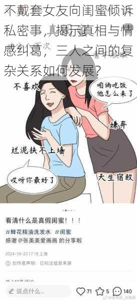 不戴套女友向闺蜜倾诉私密事，揭示真相与情感纠葛，三人之间的复杂关系如何发展？