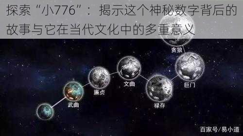 探索“小776”：揭示这个神秘数字背后的故事与它在当代文化中的多重意义