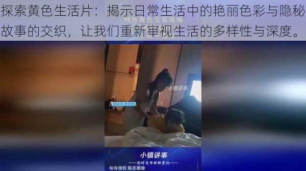 探索黄色生活片：揭示日常生活中的艳丽色彩与隐秘故事的交织，让我们重新审视生活的多样性与深度。