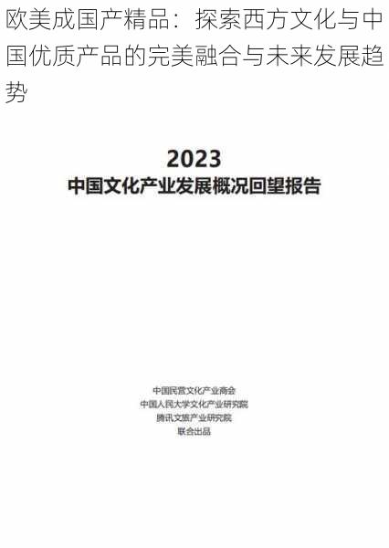 欧美成国产精品：探索西方文化与中国优质产品的完美融合与未来发展趋势