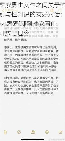 探索男生女生之间关于性别与性知识的友好对话：从‘鸡鸡’聊到性教育的开放与包容