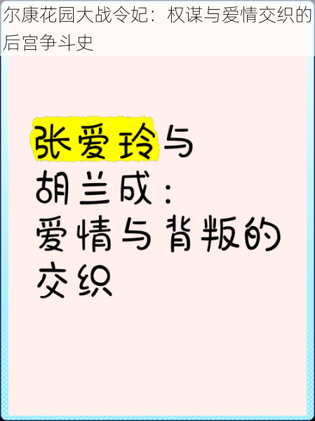 尔康花园大战令妃：权谋与爱情交织的后宫争斗史