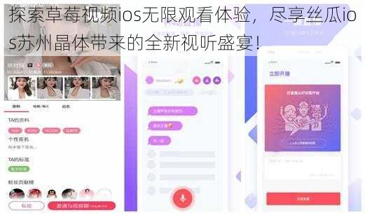 探索草莓视频ios无限观看体验，尽享丝瓜ios苏州晶体带来的全新视听盛宴！
