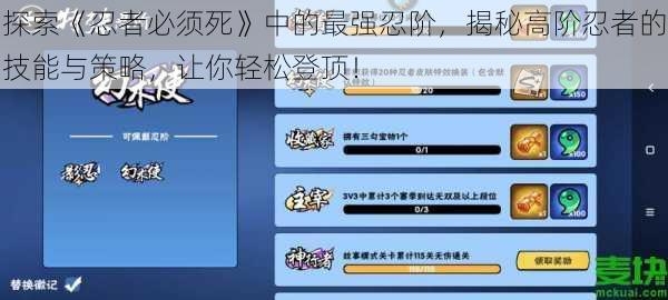 探索《忍者必须死》中的最强忍阶，揭秘高阶忍者的技能与策略，让你轻松登顶！
