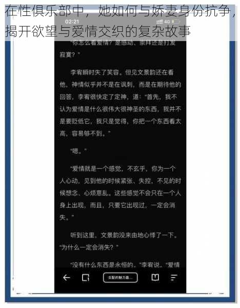 在性俱乐部中，她如何与娇妻身份抗争，揭开欲望与爱情交织的复杂故事