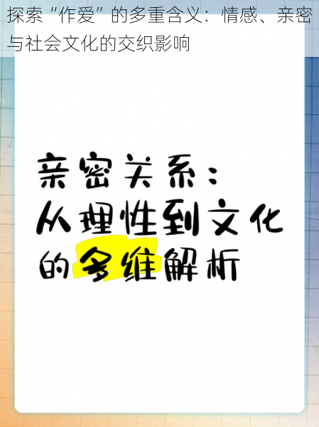 探索“作爱”的多重含义：情感、亲密与社会文化的交织影响