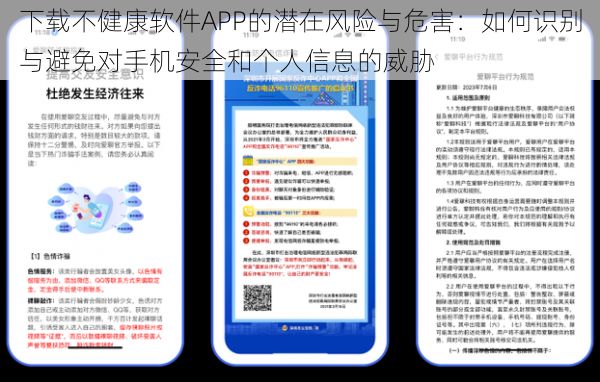 下载不健康软件APP的潜在风险与危害：如何识别与避免对手机安全和个人信息的威胁