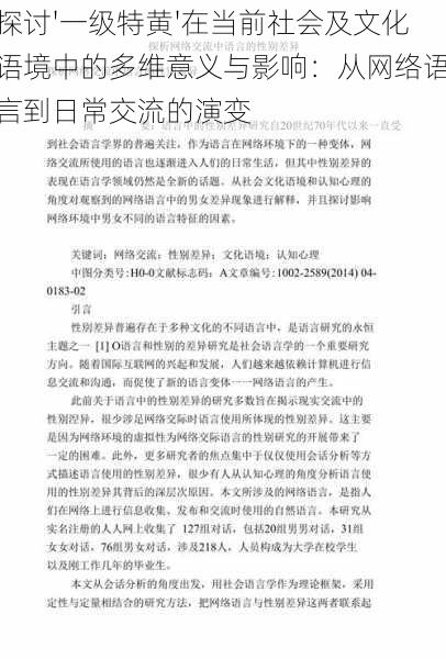 探讨'一级特黄'在当前社会及文化语境中的多维意义与影响：从网络语言到日常交流的演变