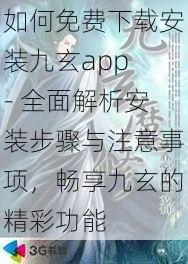 如何免费下载安装九玄app - 全面解析安装步骤与注意事项，畅享九玄的精彩功能