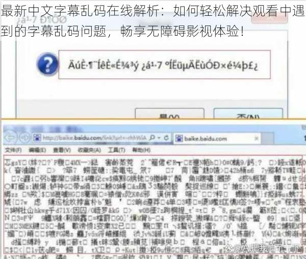 最新中文字幕乱码在线解析：如何轻松解决观看中遇到的字幕乱码问题，畅享无障碍影视体验！