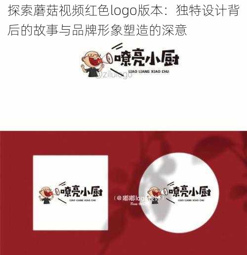 探索蘑菇视频红色logo版本：独特设计背后的故事与品牌形象塑造的深意