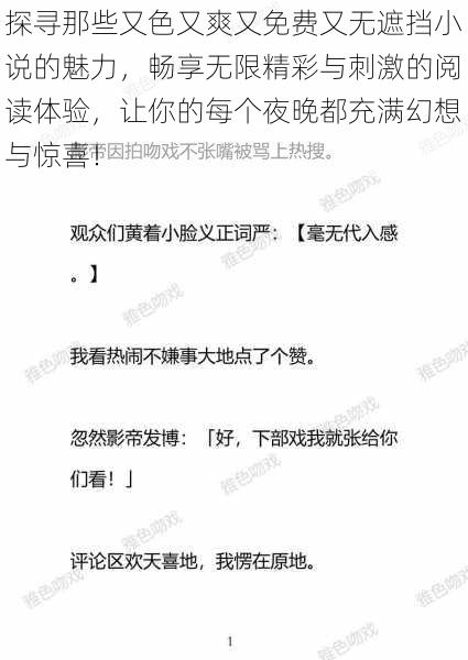 探寻那些又色又爽又免费又无遮挡小说的魅力，畅享无限精彩与刺激的阅读体验，让你的每个夜晚都充满幻想与惊喜！