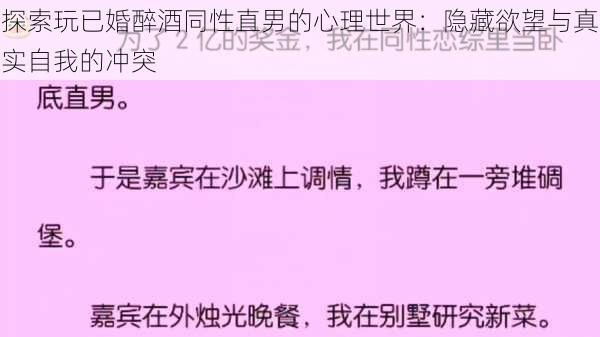 探索玩已婚醉酒同性直男的心理世界：隐藏欲望与真实自我的冲突